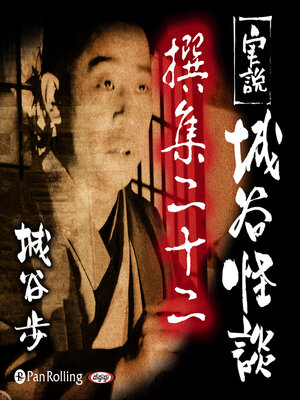 cover image of 実説 城谷怪談 撰集二十二